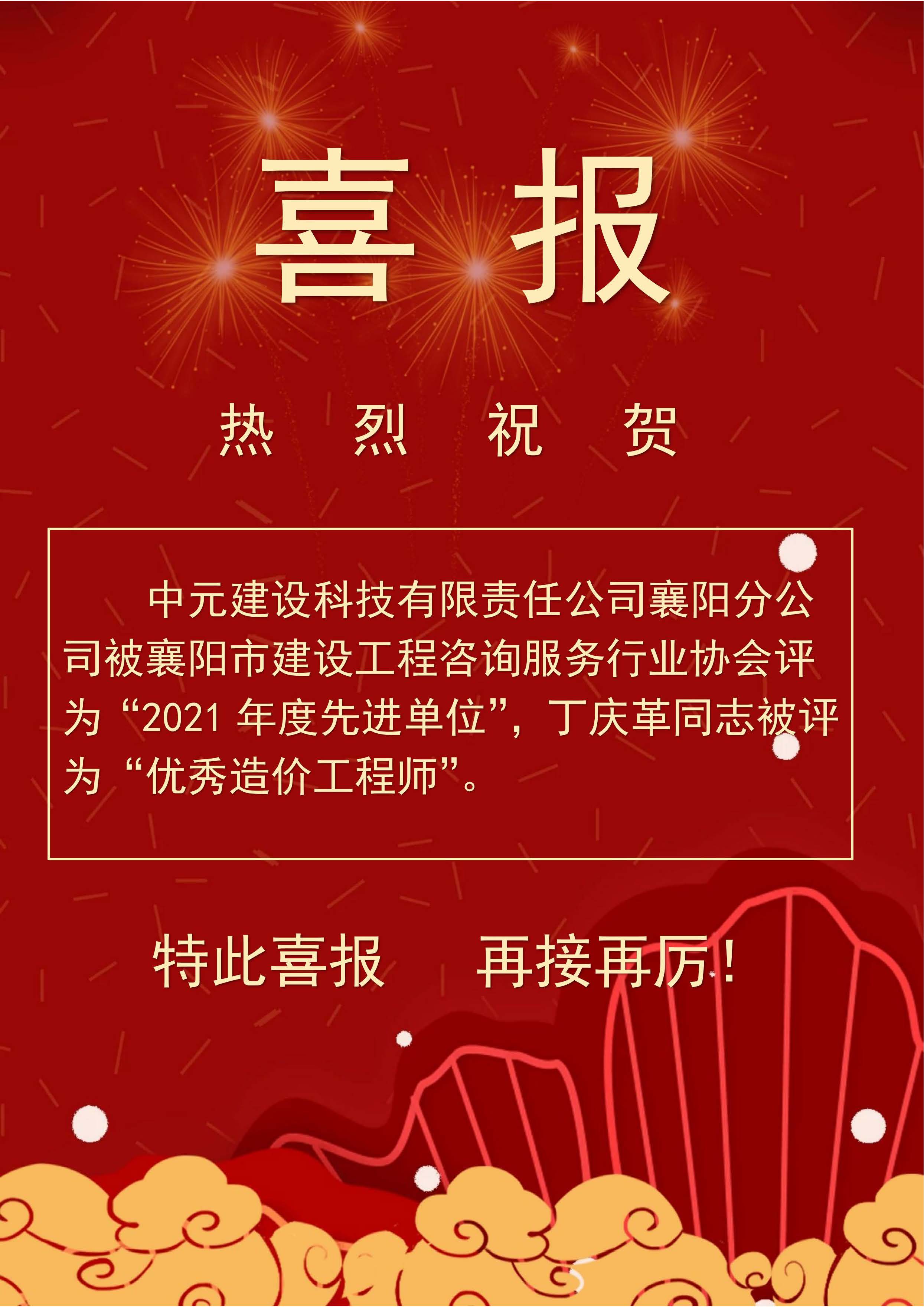 喜報(bào)（21年先進(jìn)單位、丁慶革優(yōu)秀造價(jià)師.jpg